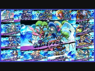モンスト 3DS版 5周年 ガチャ限 水属性 14種 ラファエル テキーラ など