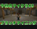【今日のマインクラフト#3】～ブランチマイニング～【Minecraft】