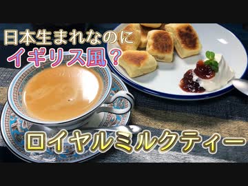 【結月ゆかりの文庫キッチン】ロイヤルミルクティーとスコーン【飲み物祭2020】