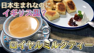 【結月ゆかりの文庫キッチン】ロイヤルミルクティーとスコーン【飲み物祭2020】