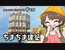 月読アイとマインクラフト Part.19「ちまちまこつこつ」