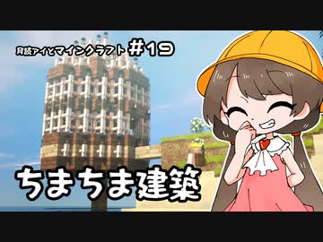 月読アイとマインクラフト Part.19「ちまちまこつこつ」