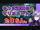 深夜のマリオカートに楽しみを見出す不破湊