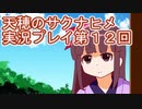 島流しになってもお米があれば大丈夫！【天穂のサクナヒメ】実況プレイ第12回