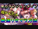 【東方ダンジョンダイブ実況】超簡単最速リセマラ方法！当たり判定基準は？  東方DD実況その１【東方DUNGEONDIVE】