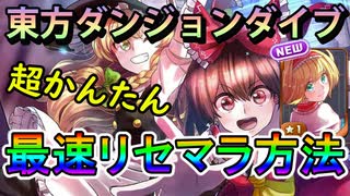 【東方ダンジョンダイブ実況】超簡単最速リセマラ方法！当たり判定基準は？  東方DD実況その１【東方DUNGEONDIVE】