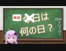 【結月ゆかり】昨日は何の日？【2020年12月15日(火)】