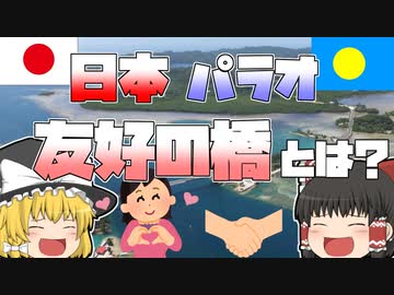 ゆっくり解説 パラオとの友情の証 日本 パラオ友好の橋 Nicozon