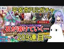 【FGO】終わらない地獄のロード　平安京PU2ガチャPart5【ゆっくり実況】