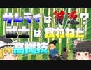 【ゆっくり解説】武士は食わねど高楊枝　お侍さんの懐事情