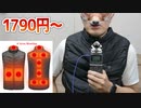 1790円から売ってるUSBヒーティングベスト【あやしい中華 第87回】