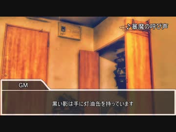 【クトゥルフ神話TRPG】オアシスプレイで挑むアパート　最終話【実卓リプレイ】