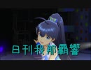 日刊 我那覇響 第2657号 「Miracle Night」 【ソロ】