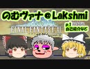 【FF11】のむヴァナ＠Lakshmi p.1【ゆっくり実況】
