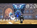 ゆっくりクラフトピアPart20