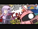 【EXVS2】シャア専用ザク その103 君は相手を蹴ってもいいし突いてもいい【ゆっくり実況】
