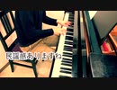 【ただジャズが好きなだけシリーズ】Frankie and Johnny (Traditional song) - ジャズピアノ