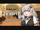 【ボイスロイド劇場】あかりとレポート【紲星あかり】