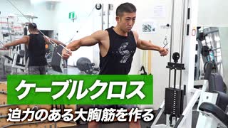 迫力のある大胸筋を作るケーブルクロスの効果的なやり方【ビーレジェンド プロテイン】