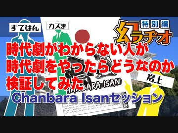 【第12回】時代劇がわからない人が時代劇をやったらどうなのか検証してみた【TRPG放送】