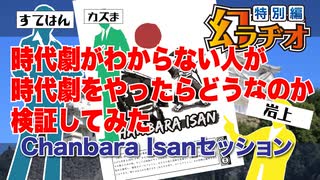 【第12回】時代劇がわからない人が時代劇をやったらどうなのか検証してみた【TRPG放送】