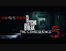 使用宣言を鑑みながら贈るTHE CONSEQUENCE  伍