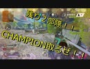 CHAMPION取ります！結果をご覧あれ‐ｗ【APEX実況】