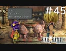 FFシリーズにほんの少しだけ慣れてきた女がFF9を実況してみた＃45
