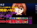 【#2】自称元スロプロによる雑談【N64多め】