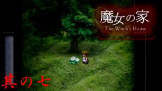 【魔女の家】僕は憎たらしいなんて思ってないっすよ！ 其の七【ホラーゲーム】