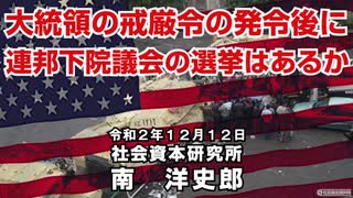 大統領の戒厳令の発令後に連邦下院議員の選挙はあるか 12-12-2020