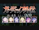 【音声合成実況】ガーディック外伝 STGモード (1/3)【えいえるじい】