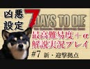 【ゆっくり実況】7 days to die（α19.2） を最高難易度＋αでまったり解説サバイバル【part7】