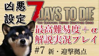 【ゆっくり実況】7 days to die（α19.2） を最高難易度＋αでまったり解説サバイバル【part7】