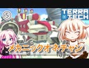 【TerraTech】メカニックオネチャン5【CeVIO実況】