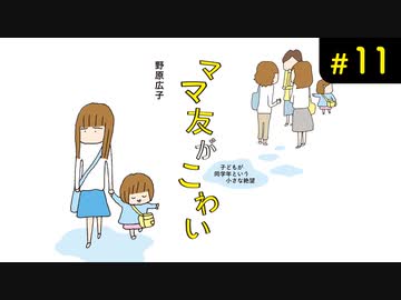 ママ友がこわい 11 エンターテイメント 動画 ニコニコ動画