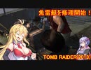 【Tomb_Raider】マキさんが邪馬台国を探しに行きます！【ゆかマキ実況プレイ】part27