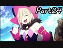 巨乳好きのTALES OF BERSERIA実況！　　part24