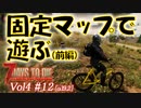 【7 DAYS TO DIE】Vol4-12 [α19.2] 桜乃そらと終わった世界で固定マップ(Navezgane)で序盤を遊んでみる(前編)【VOICEROID】