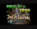 【FE聖戦】平民プレイ＋α Part６【ゆっくり実況】