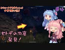 【Outward】＃04　ヒキニートアカネチャンは世界を駆け巡る【VOICEROID実況】