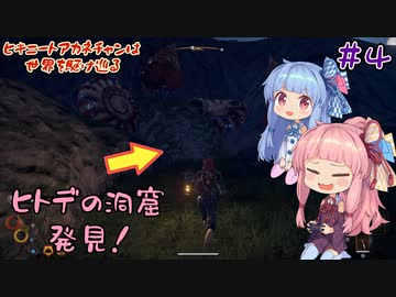 【Outward】＃04　ヒキニートアカネチャンは世界を駆け巡る【VOICEROID実況】