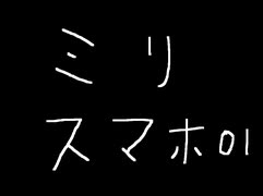 ミリスマホ01