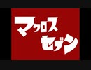 【ボイロ解説】弦巻マキのマクロス講座 part9 【マクロス7】