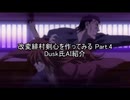 【MUGEN】改変緋村剣心を作ってみる Part.4（Dusk氏AI紹介）