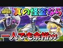 【フォートナイト】怪盗の流儀！真の怪盗は一人でも任務を遂行できるのです！ゲッタウェイモードでまさかのソロ縛り！？　その525【ゆっくり実況】【Fortnite】