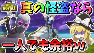 【フォートナイト】怪盗の流儀！真の怪盗は一人でも任務を遂行できるのです！ゲッタウェイモードでまさかのソロ縛り！？　その525【ゆっくり実況】【Fortnite】