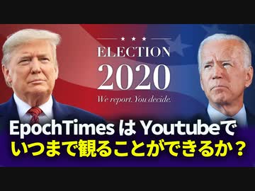 【FactsMatter】現在のトランプとバイデンの戦いにあたり、「エポック・タイムズ」が考えていること