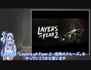 「Layers of Fear 2－恐怖のクルーズ」豪華客船を二人でデート？「単発」