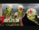 MSSP式ノウハウ(笑)を駆使して生き残るゾンビサバイバル【7Days to Die】実況♯41